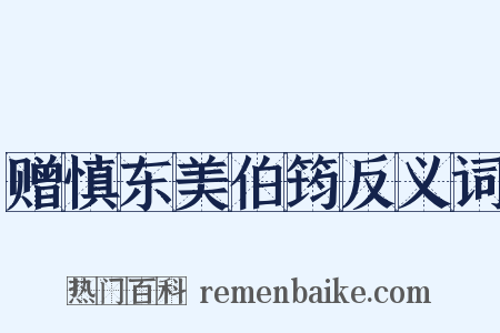 赠慎东美伯筠反义词是什么意思的图片